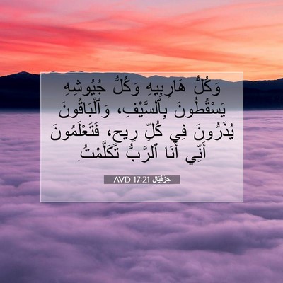 Picture 07 - حِزْقِيَال 17:21 AVD - وَكُلُّ هَارِبِيهِ - Bible Verse Picture