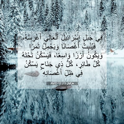 Picture 07 - حِزْقِيَال 17:23 AVD - فِي جَبَلِ إِسْرَائِيلَ - Bible Verse Picture