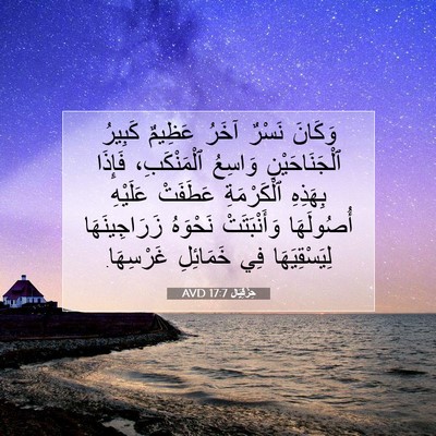 Picture 07 - حِزْقِيَال 17:7 AVD - وَكَانَ نَسْرٌ آخَرُ - Bible Verse Picture