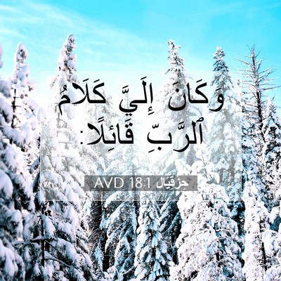 Picture 07 - حِزْقِيَال 18:1 AVD - وَكَانَ إِلَيَّ كَلَامُ - Bible Verse Picture