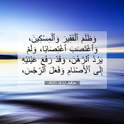 Picture 07 - حِزْقِيَال 18:12 AVD - وَظَلَمَ ٱلْفَقِيرَ - Bible Verse Picture