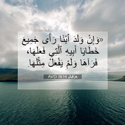 Picture 07 - حِزْقِيَال 18:14 AVD - «وَإِنْ وَلَدَ ٱبْنًا - Bible Verse Picture