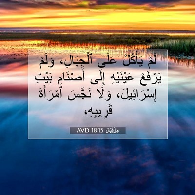 Picture 07 - حِزْقِيَال 18:15 AVD - لَمْ يَأْكُلْ عَلَى - Bible Verse Picture