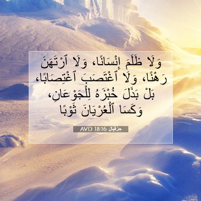 Picture 07 - حِزْقِيَال 18:16 AVD - وَلَا ظَلَمَ إِنْسَانًا، - Bible Verse Picture