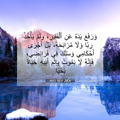 Picture 07 - حِزْقِيَال 18:17 AVD - وَرَفَعَ يَدَهُ عَنِ - Bible Verse Picture