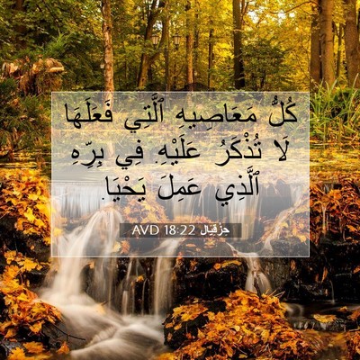 Picture 07 - حِزْقِيَال 18:22 AVD - كُلُّ مَعَاصِيهِ ٱلَّتِي - Bible Verse Picture