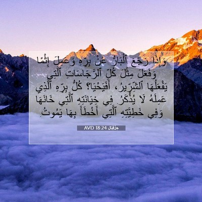 Picture 07 - حِزْقِيَال 18:24 AVD - وَإِذَا رَجَعَ ٱلْبَارُّ - Bible Verse Picture