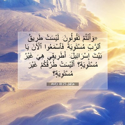 Picture 07 - حِزْقِيَال 18:25 AVD - «وَأَنْتُمْ تَقُولُونَ: - Bible Verse Picture