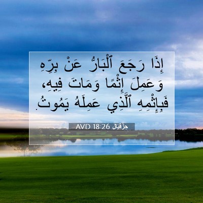 Picture 07 - حِزْقِيَال 18:26 AVD - إِذَا رَجَعَ ٱلْبَارُّ - Bible Verse Picture