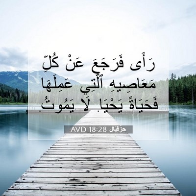 Picture 07 - حِزْقِيَال 18:28 AVD - رَأَى فَرَجَعَ عَنْ كُلِّ - Bible Verse Picture