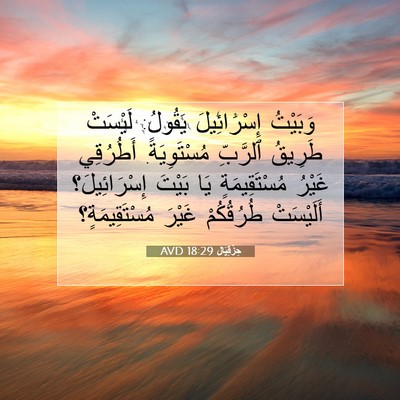 Picture 07 - حِزْقِيَال 18:29 AVD - وَبَيْتُ إِسْرَائِيلَ - Bible Verse Picture