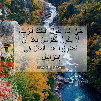 Picture 07 - حِزْقِيَال 18:3 AVD - حَيٌّ أَنَا، يَقُولُ - Bible Verse Picture