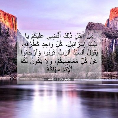 Picture 07 - حِزْقِيَال 18:30 AVD - مِنْ أَجْلِ ذَلِكَ أَقْضِي - Bible Verse Picture