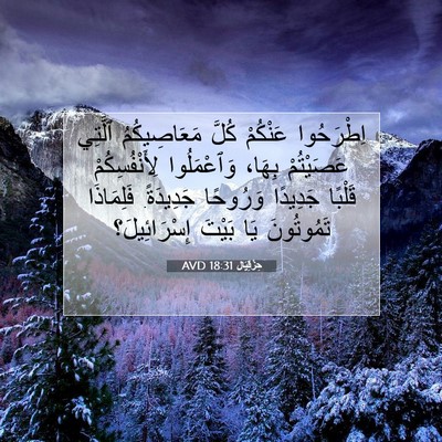 Picture 07 - حِزْقِيَال 18:31 AVD - اِطْرَحُوا عَنْكُمْ كُلَّ - Bible Verse Picture