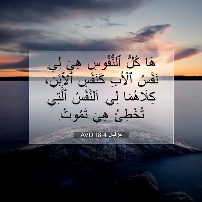 Picture 07 - حِزْقِيَال 18:4 AVD - هَا كُلُّ ٱلنُّفُوسِ هِيَ - Bible Verse Picture