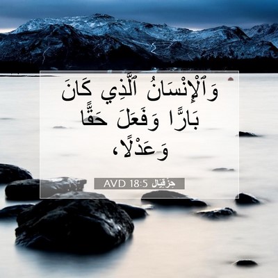Picture 07 - حِزْقِيَال 18:5 AVD - وَٱلْإِنْسَانُ ٱلَّذِي - Bible Verse Picture