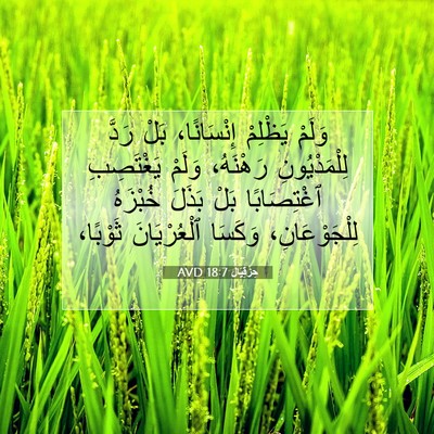Picture 07 - حِزْقِيَال 18:7 AVD - وَلَمْ يَظْلِمْ - Bible Verse Picture