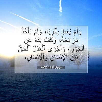 Picture 07 - حِزْقِيَال 18:8 AVD - وَلَمْ يُعْطِ بِٱلرِّبَا، - Bible Verse Picture