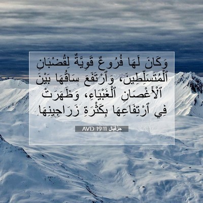 Picture 07 - حِزْقِيَال 19:11 AVD - وَكَانَ لَهَا فُرُوعٌ - Bible Verse Picture
