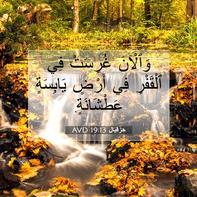 Picture 07 - حِزْقِيَال 19:13 AVD - وَٱلْآنَ غُرِسَتْ فِي - Bible Verse Picture