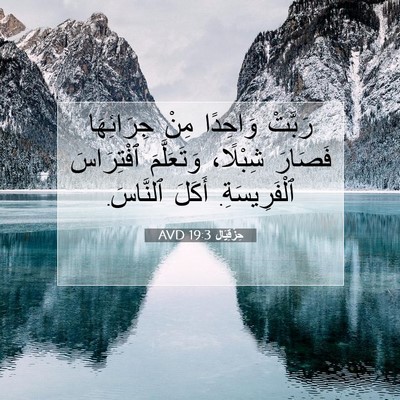 Picture 07 - حِزْقِيَال 19:3 AVD - رَبَّتْ وَاحِدًا مِنْ - Bible Verse Picture