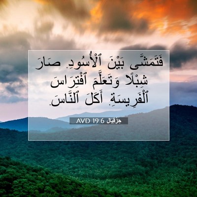 Picture 07 - حِزْقِيَال 19:6 AVD - فَتَمَشَّى بَيْنَ - Bible Verse Picture