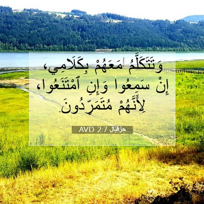Picture 07 - حِزْقِيَال 2:7 AVD - وَتَتَكَلَّمُ مَعَهُمْ - Bible Verse Picture