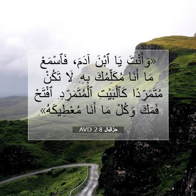Picture 07 - حِزْقِيَال 2:8 AVD - «وَأَنْتَ يَا ٱبْنَ آدَمَ، - Bible Verse Picture