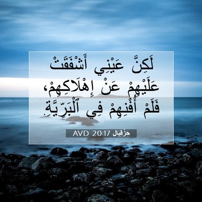 Picture 07 - حِزْقِيَال 20:17 AVD - لَكِنَّ عَيْنِي - Bible Verse Picture