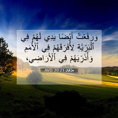 Picture 07 - حِزْقِيَال 20:23 AVD - وَرَفَعْتُ أَيْضًا يَدِي - Bible Verse Picture