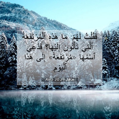 Picture 07 - حِزْقِيَال 20:29 AVD - فَقُلْتُ لَهُمْ: مَا - Bible Verse Picture