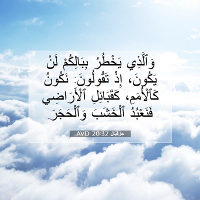 Picture 07 - حِزْقِيَال 20:32 AVD - وَٱلَّذِي يَخْطُرُ - Bible Verse Picture