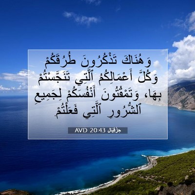 Picture 07 - حِزْقِيَال 20:43 AVD - وَهُنَاكَ تَذْكُرُونَ - Bible Verse Picture