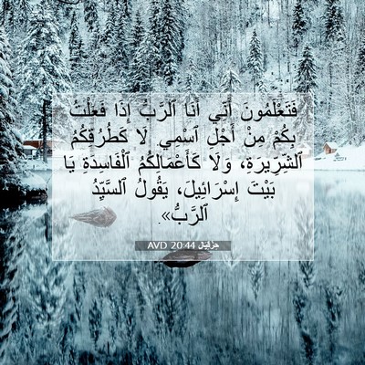 Picture 07 - حِزْقِيَال 20:44 AVD - فَتَعْلَمُونَ أَنِّي - Bible Verse Picture