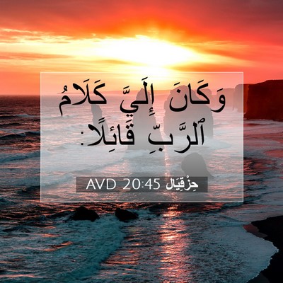 Picture 07 - حِزْقِيَال 20:45 AVD - وَكَانَ إِلَيَّ كَلَامُ - Bible Verse Picture