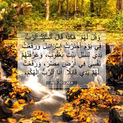 Picture 07 - حِزْقِيَال 20:5 AVD - وَقُلْ لَهُمْ: هَكَذَا - Bible Verse Picture