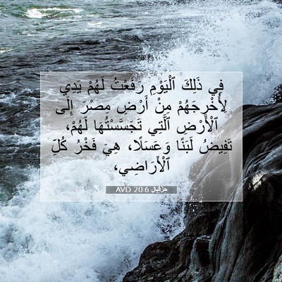 Picture 07 - حِزْقِيَال 20:6 AVD - فِي ذَلِكَ ٱلْيَوْمِ - Bible Verse Picture