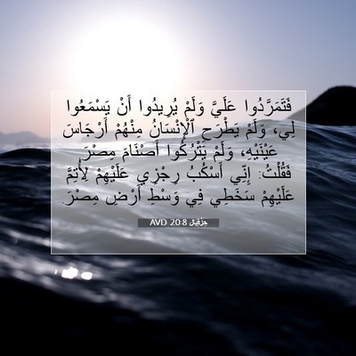 Picture 07 - حِزْقِيَال 20:8 AVD - فَتَمَرَّدُوا عَلَيَّ - Bible Verse Picture