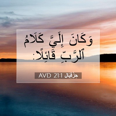 Picture 07 - حِزْقِيَال 21:1 AVD - وَكَانَ إِلَيَّ كَلَامُ - Bible Verse Picture