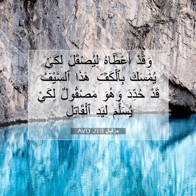 Picture 07 - حِزْقِيَال 21:11 AVD - وَقَدْ أَعْطَاهُ - Bible Verse Picture