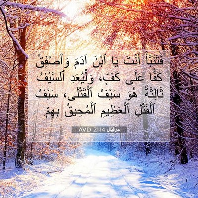 Picture 07 - حِزْقِيَال 21:14 AVD - فَتَنَبَّأْ أَنْتَ يَا - Bible Verse Picture