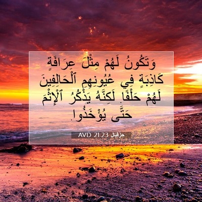 Picture 07 - حِزْقِيَال 21:23 AVD - وَتَكُونُ لَهُمْ مِثْلَ - Bible Verse Picture