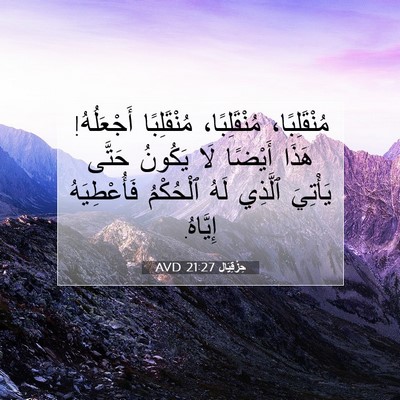 Picture 07 - حِزْقِيَال 21:27 AVD - مُنْقَلِبًا، مُنْقَلِبًا، - Bible Verse Picture