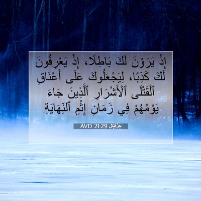 Picture 07 - حِزْقِيَال 21:29 AVD - إِذْ يَرَوْنَ لَكَ - Bible Verse Picture