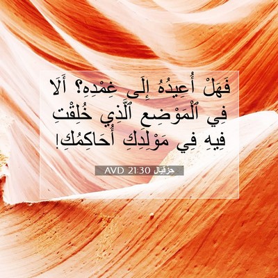 Picture 07 - حِزْقِيَال 21:30 AVD - فَهَلْ أُعِيدُهُ إِلَى - Bible Verse Picture