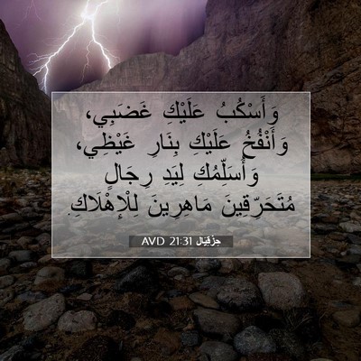 Picture 07 - حِزْقِيَال 21:31 AVD - وَأَسْكُبُ عَلَيْكِ - Bible Verse Picture