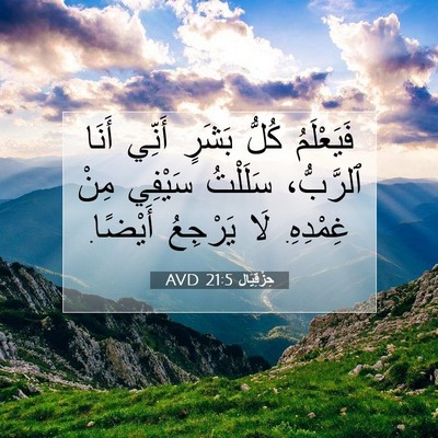 Picture 07 - حِزْقِيَال 21:5 AVD - فَيَعْلَمُ كُلُّ بَشَرٍ - Bible Verse Picture