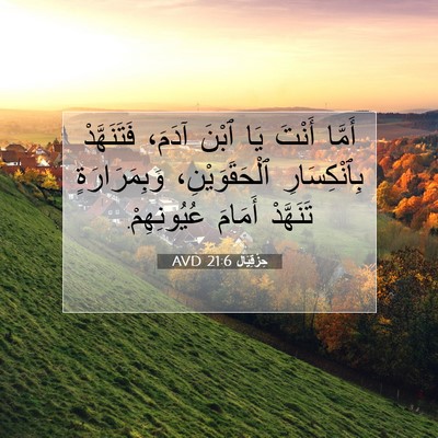 Picture 07 - حِزْقِيَال 21:6 AVD - أَمَّا أَنْتَ يَا ٱبْنَ - Bible Verse Picture