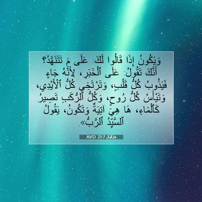 Picture 07 - حِزْقِيَال 21:7 AVD - وَيَكُونُ إِذَا قَالُوا - Bible Verse Picture