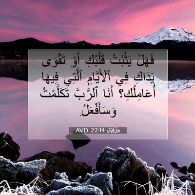 Picture 07 - حِزْقِيَال 22:14 AVD - فَهَلْ يَثْبُتُ قَلْبُكِ - Bible Verse Picture